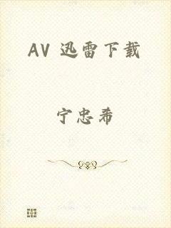 AV 迅雷下载